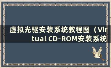 虚拟光驱安装系统教程图（Virtual CD-ROM安装系统教程）